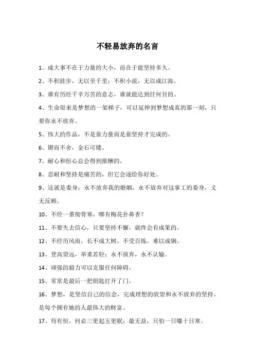 不轻易放弃的名言