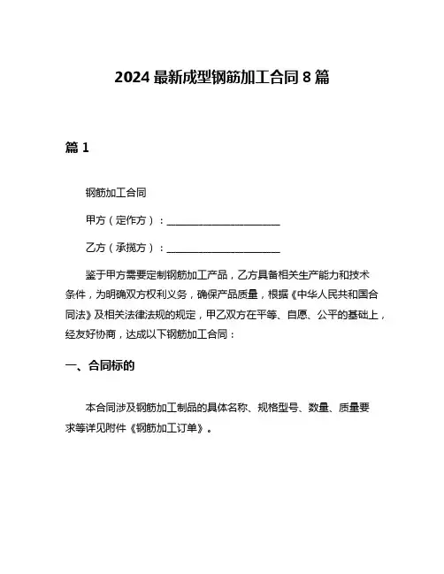 2024最新成型钢筋加工合同8篇