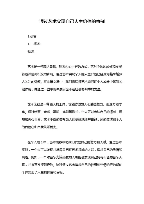 通过艺术实现自己人生价值的事例