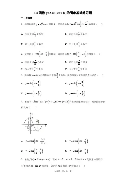 1.8函数y=Asin(wx+φ)的图象基础练习题