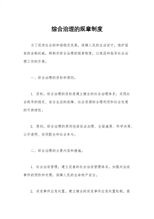 综合治理的规章制度