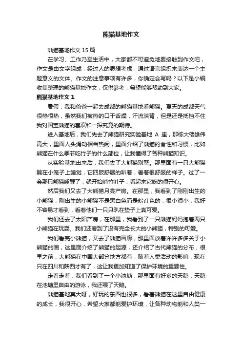 熊猫基地作文15篇