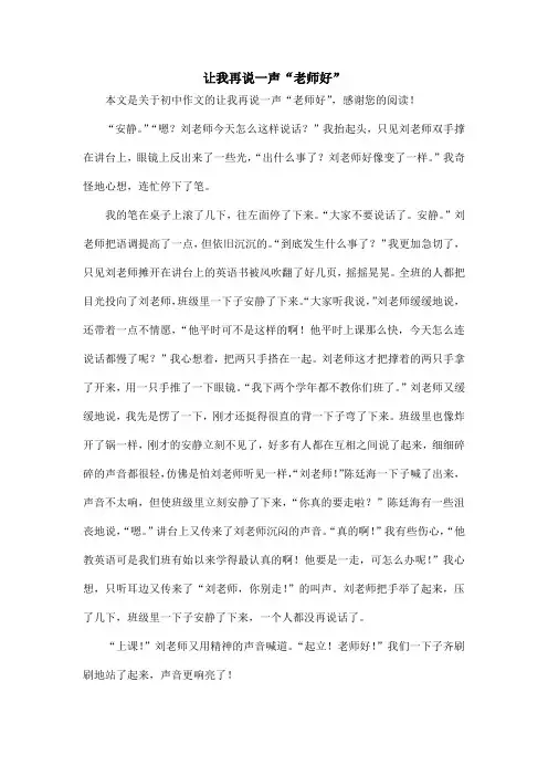 让我再说一声“老师好”_初中作文