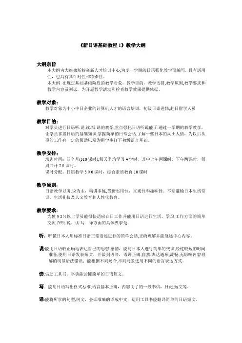 自-新日语基础教程1教学大纲 