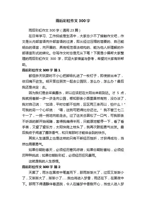 雨后彩虹作文300字（通用23篇）