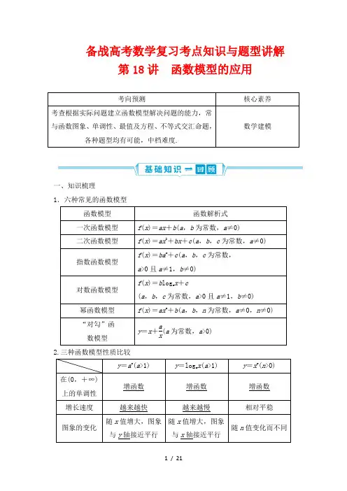 备战高考数学复习考点知识与题型讲解18---函数模型的应用