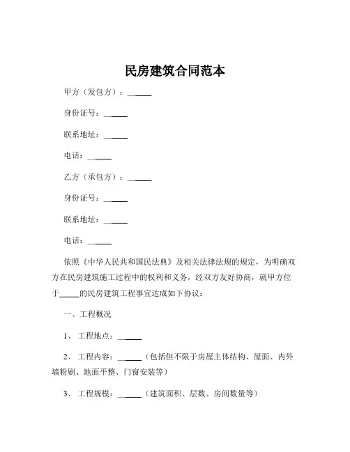 民房建筑合同范本