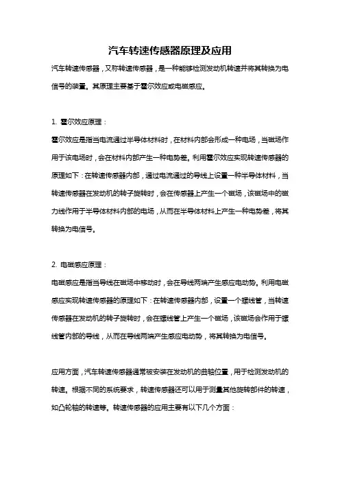 汽车转速传感器原理及应用