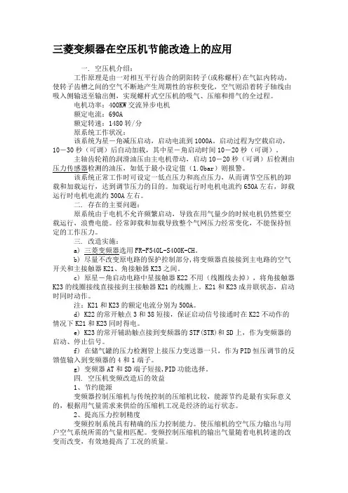 三菱变频器在空压机节能改造上的应用.