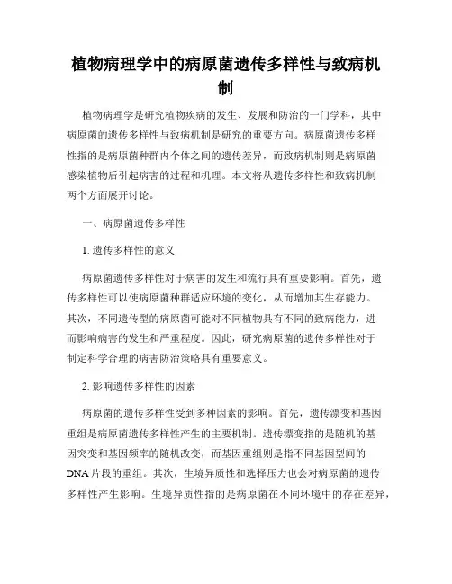 植物病理学中的病原菌遗传多样性与致病机制