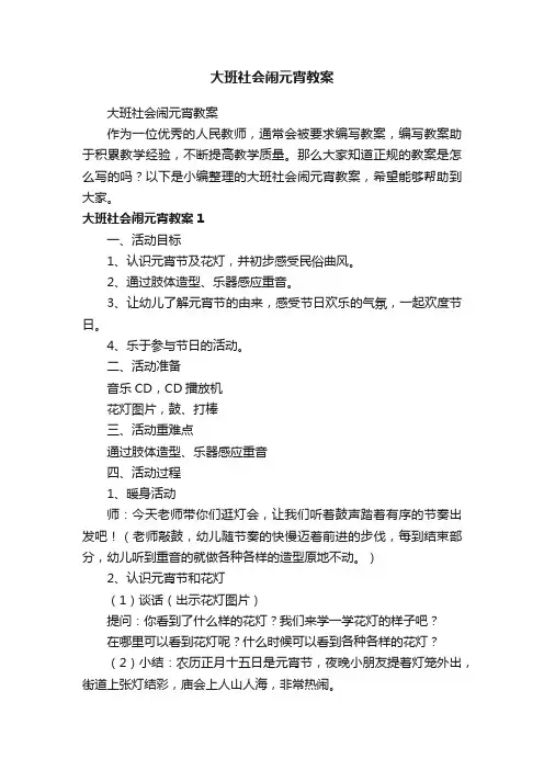大班社会闹元宵教案