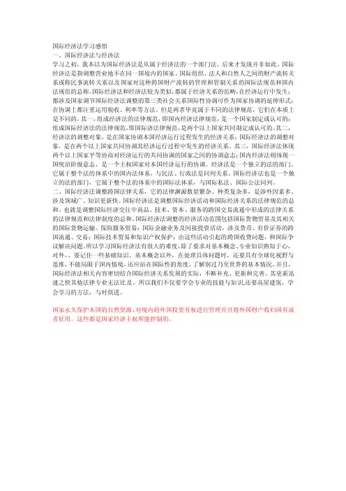 国际经济法学习感悟