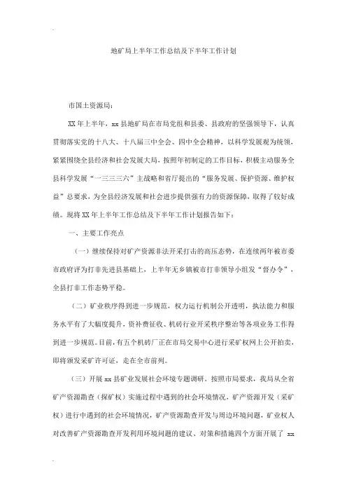 地矿局上半年工作总结及下半年工作计划