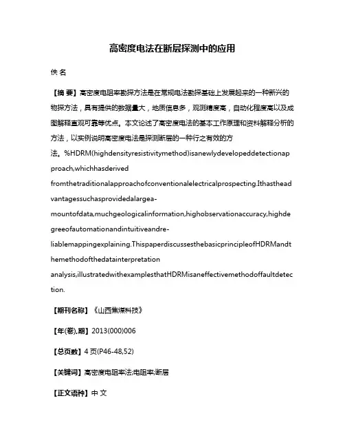高密度电法在断层探测中的应用