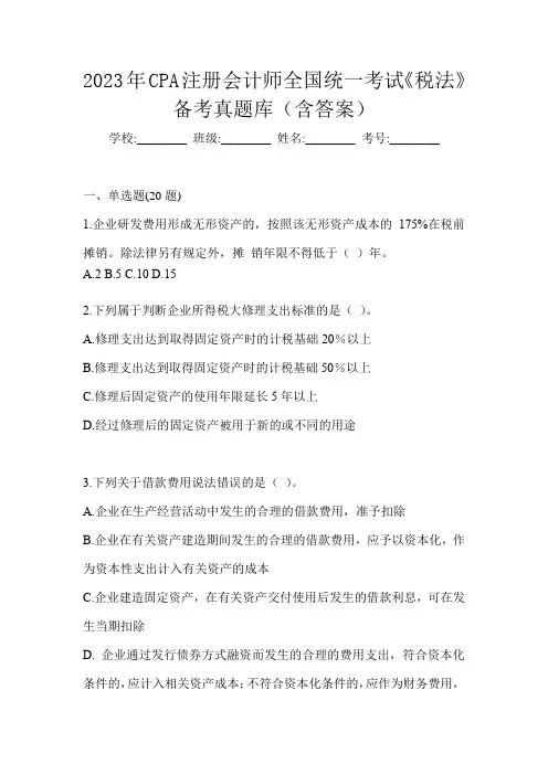 2023年CPA注册会计师全国统一考试《税法》备考真题库(含答案)