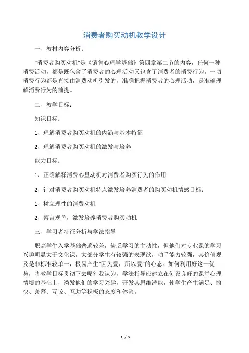 消费者购买动机教学设计