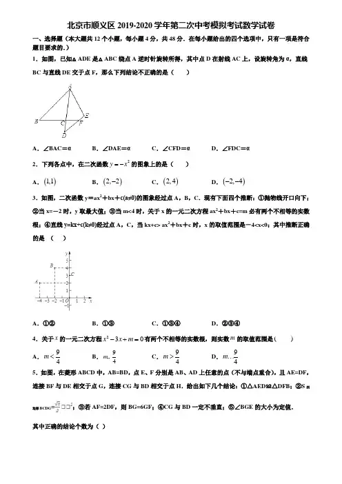 北京市顺义区2019-2020学年第二次中考模拟考试数学试卷含解析