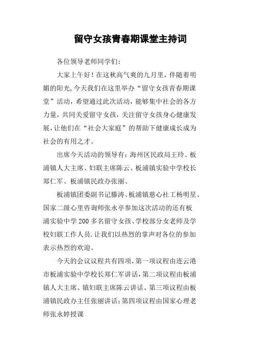 留守女孩青春期课堂主持词
