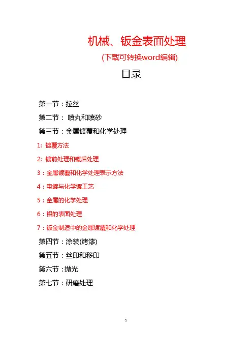 机械、钣金用最全、最详尽的表面处理工艺