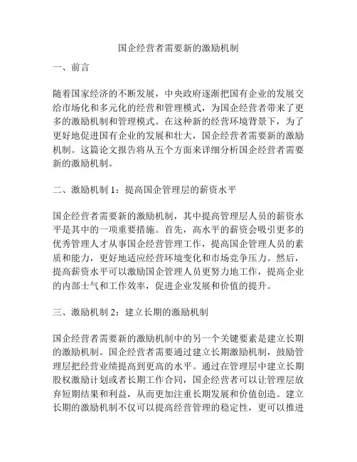 国企经营者需要新的激励机制