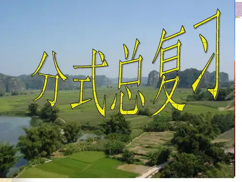分式总复习市公开课一等奖省赛课微课金奖课件