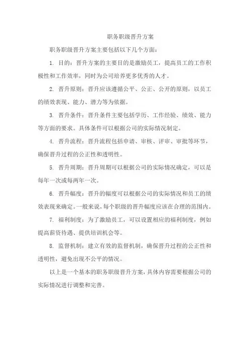 职务职级晋升方案
