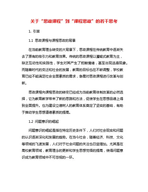 关于“思政课程”到“课程思政”的若干思考