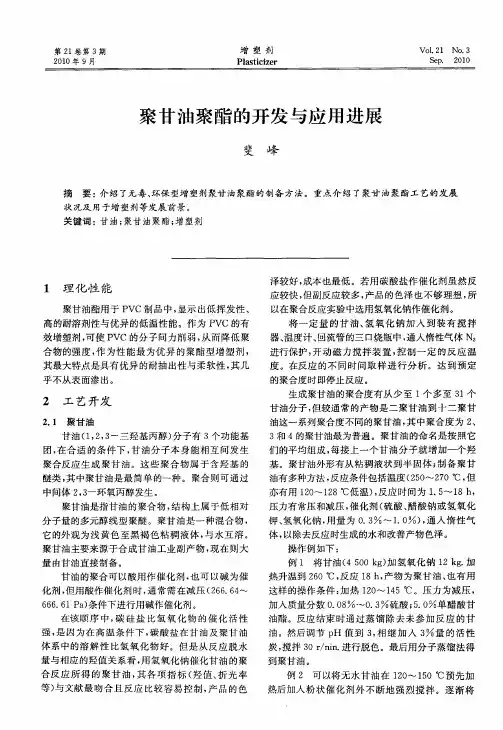 聚甘油聚酯的开发与应用进展