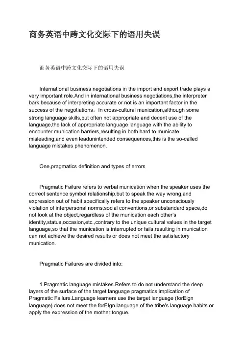 商务英语中跨文化交际下的语用失误