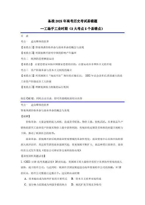 备战2025年高考历史考试易错题—工场手工业时期(3大考点5个易错点)含解析