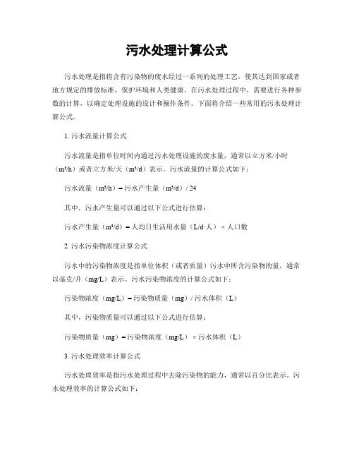 污水处理计算公式