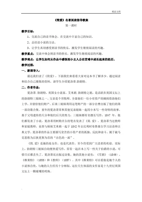 《简爱》名著阅读指导教案