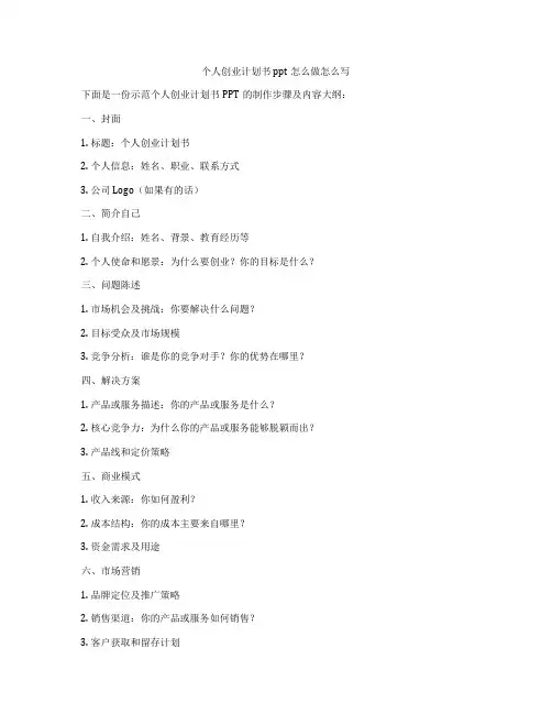 个人创业计划书ppt怎么做怎么写