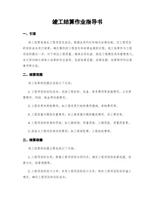 竣工结算作业指导书