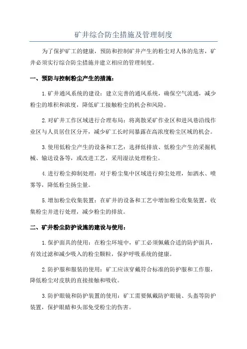 矿井综合防尘措施及管理制度