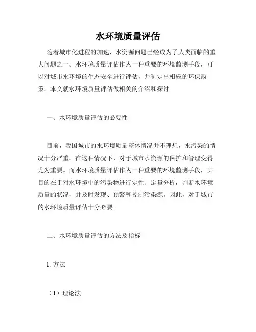 水环境质量评估