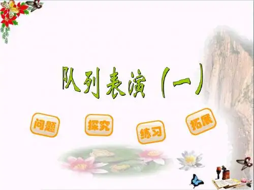 三年级数学下册3.2队列表演(一) PPT精品课件1北师大版