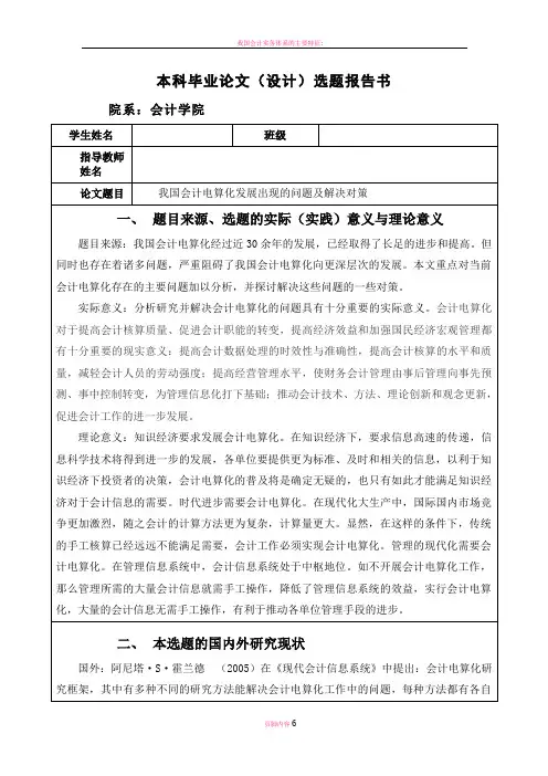 我国会计电算化发展中出现的问题及解决对策开题报告