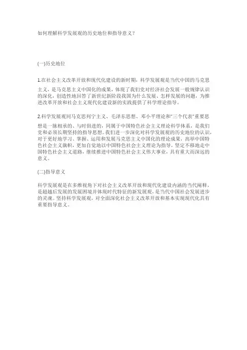 如何理解科学发展观的历史地位和指导意义20200811