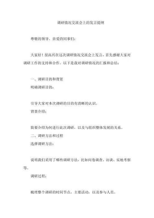 调研情况交流会上的发言提纲