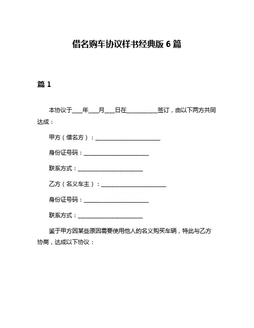 借名购车协议样书经典版6篇