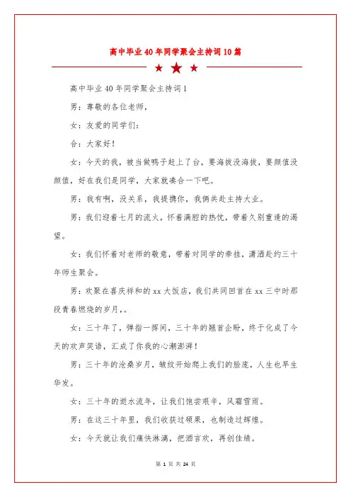 高中毕业40年同学聚会主持词10篇