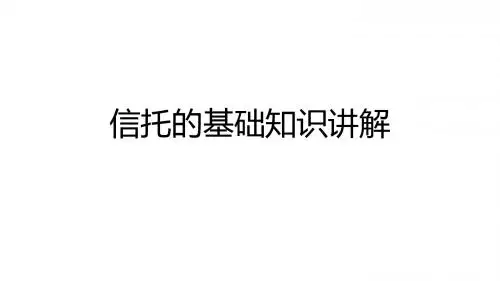 信托的基础知识讲解