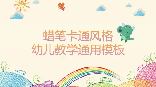 可爱蜡笔风卡通幼儿教学PPT模板