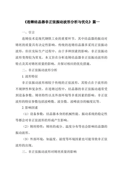 《2024年连铸结晶器非正弦振动波形分析与优化》范文