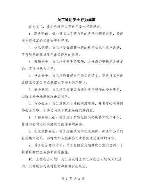 员工通用安全行为规范