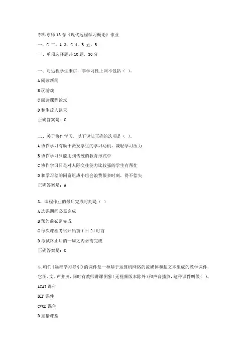 东师18春现代远程学习概论作业