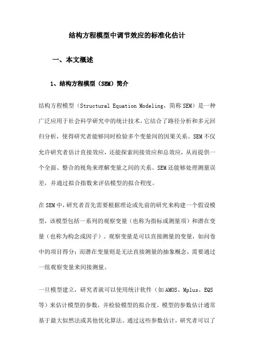 结构方程模型中调节效应的标准化估计