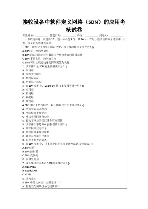 接收设备中软件定义网络(SDN)的应用考核试卷