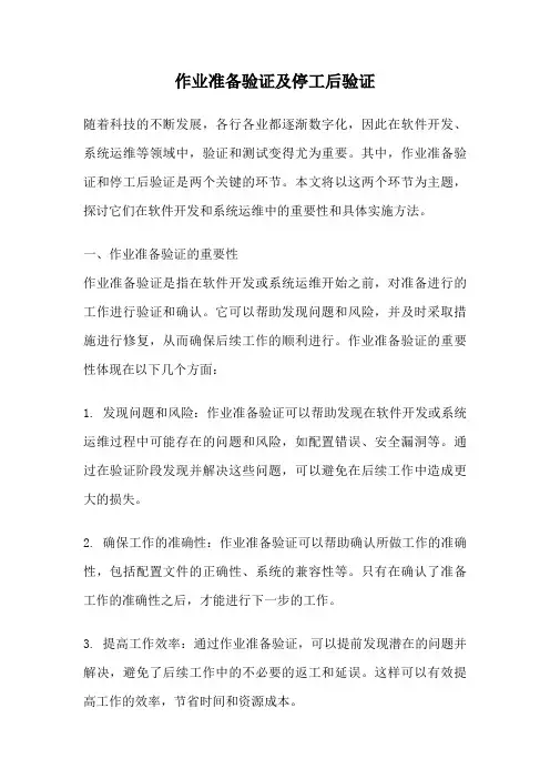 作业准备验证及停工后验证